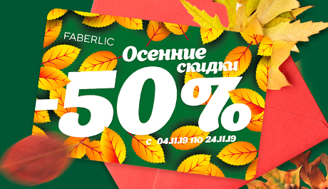 Осенние скидки в Faberlik -50%